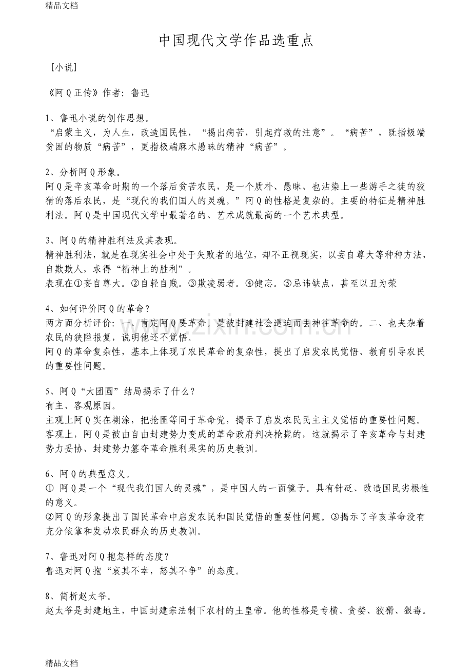 自学考试中国现代文学作品选重点解析备课讲稿.doc_第1页