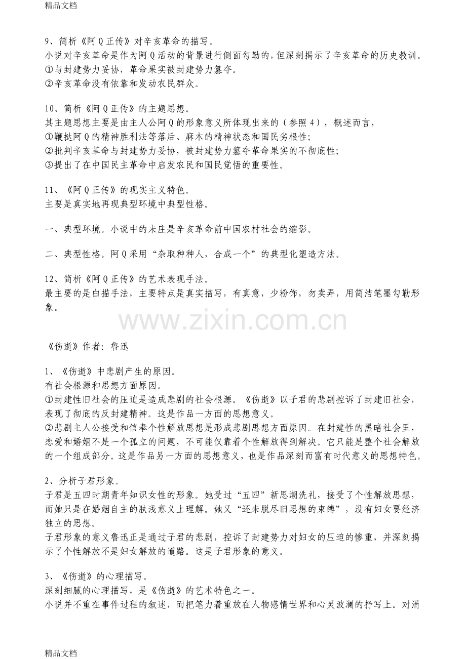 自学考试中国现代文学作品选重点解析备课讲稿.doc_第2页