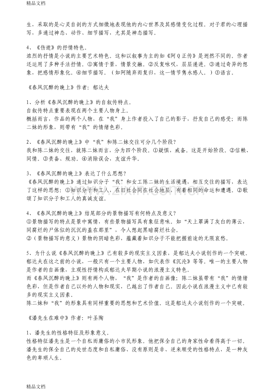 自学考试中国现代文学作品选重点解析备课讲稿.doc_第3页