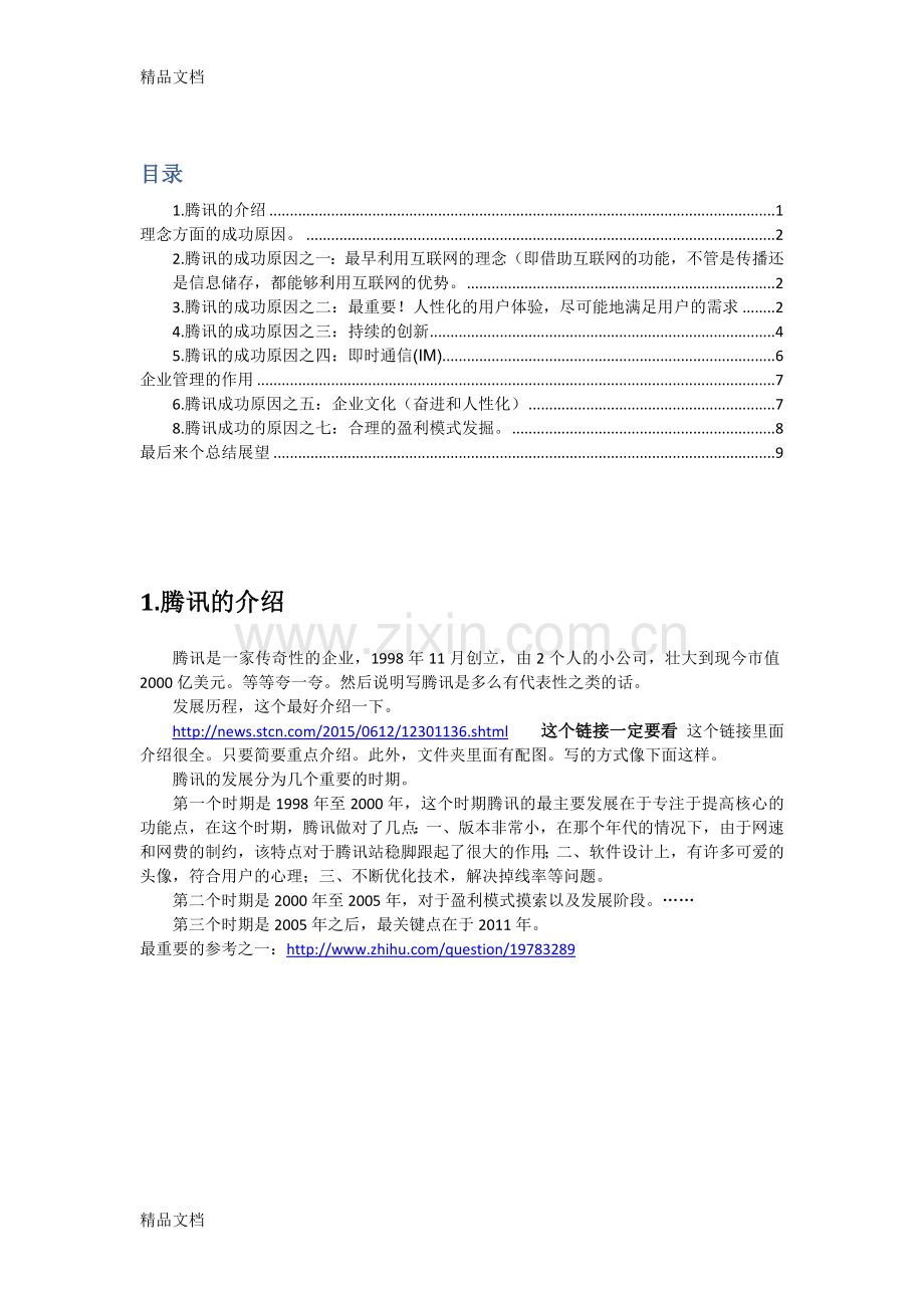 腾讯成功原因分析演示教学.doc_第1页