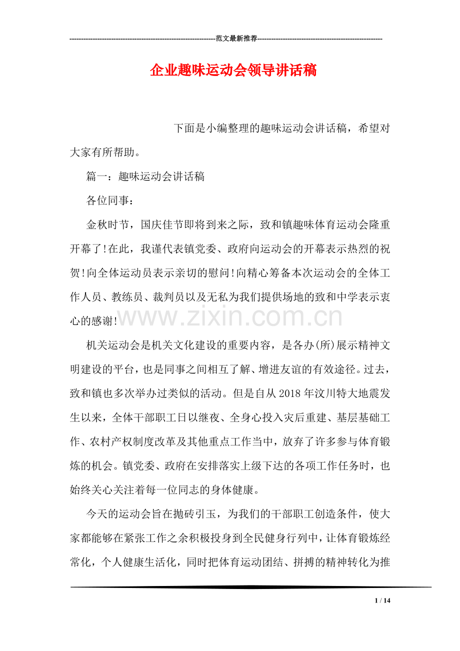 企业趣味运动会领导讲话稿.doc_第1页