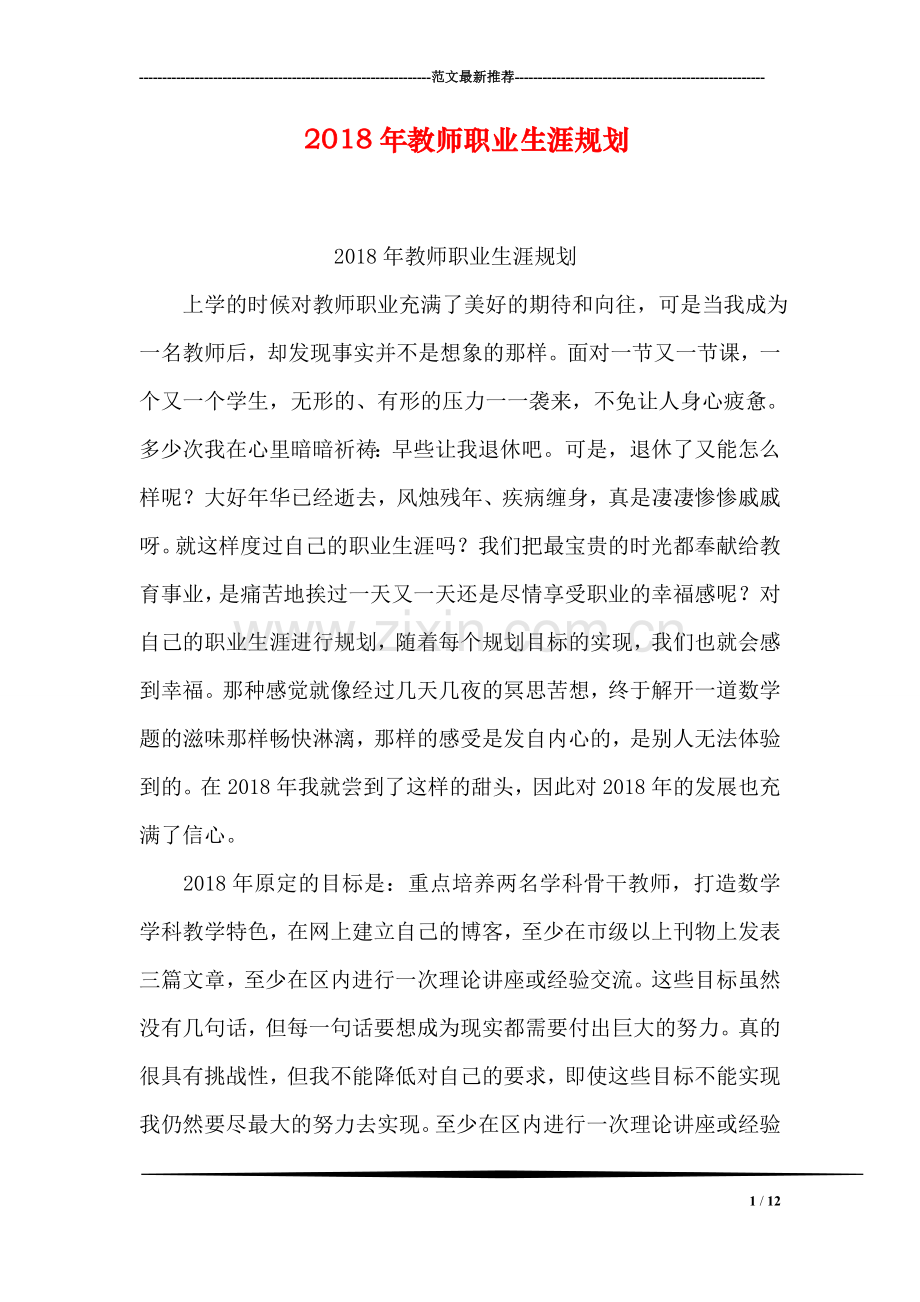 2018年教师职业生涯规划.doc_第1页