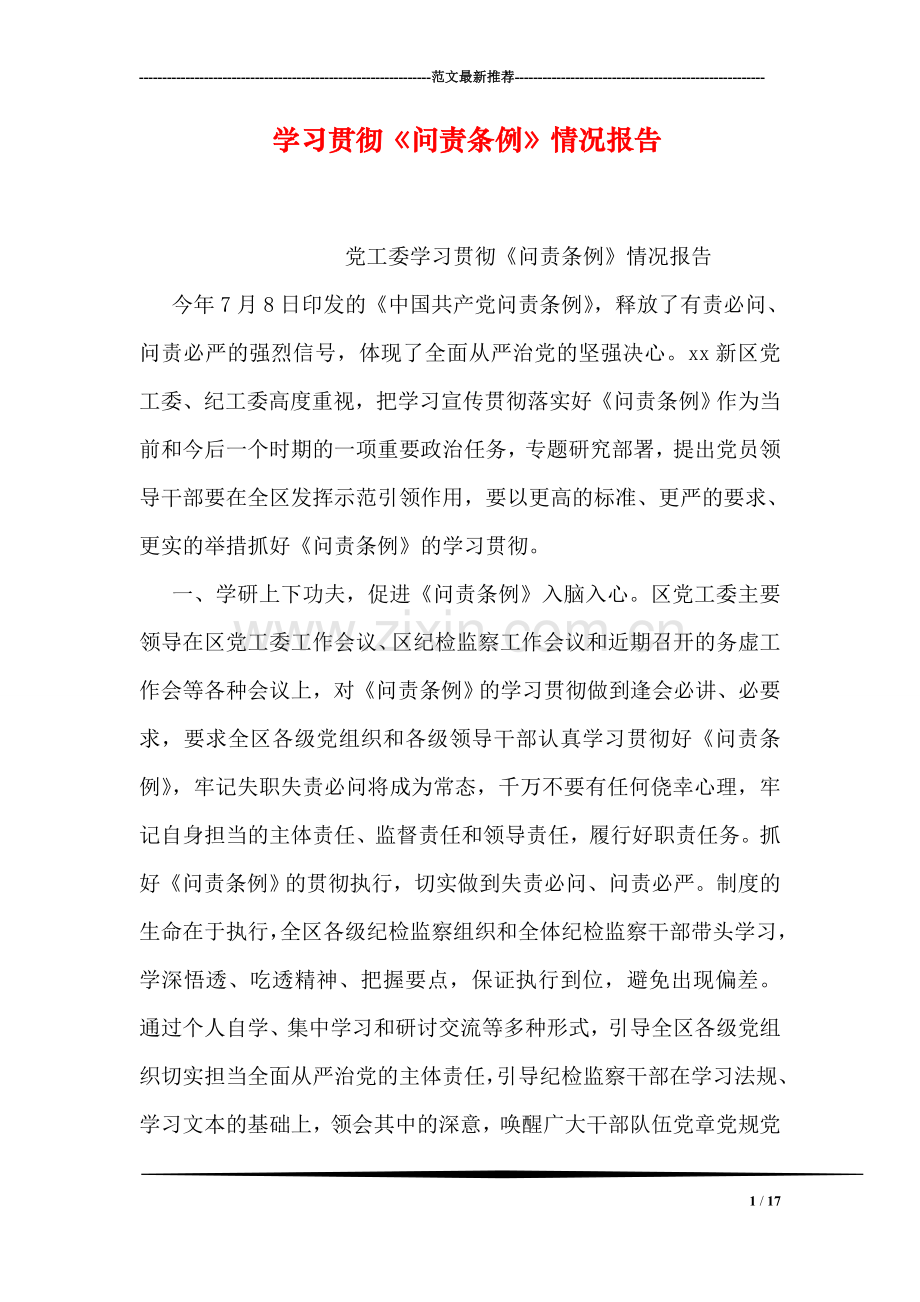 学习贯彻《问责条例》情况报告.doc_第1页