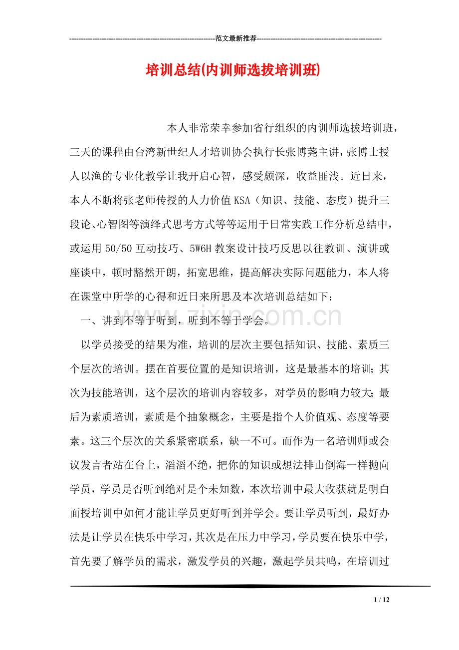 培训总结(内训师选拔培训班).doc_第1页