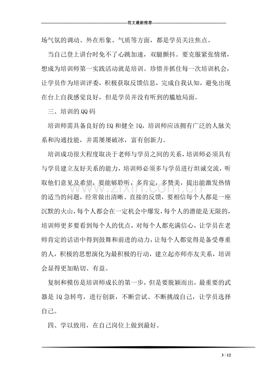 培训总结(内训师选拔培训班).doc_第3页