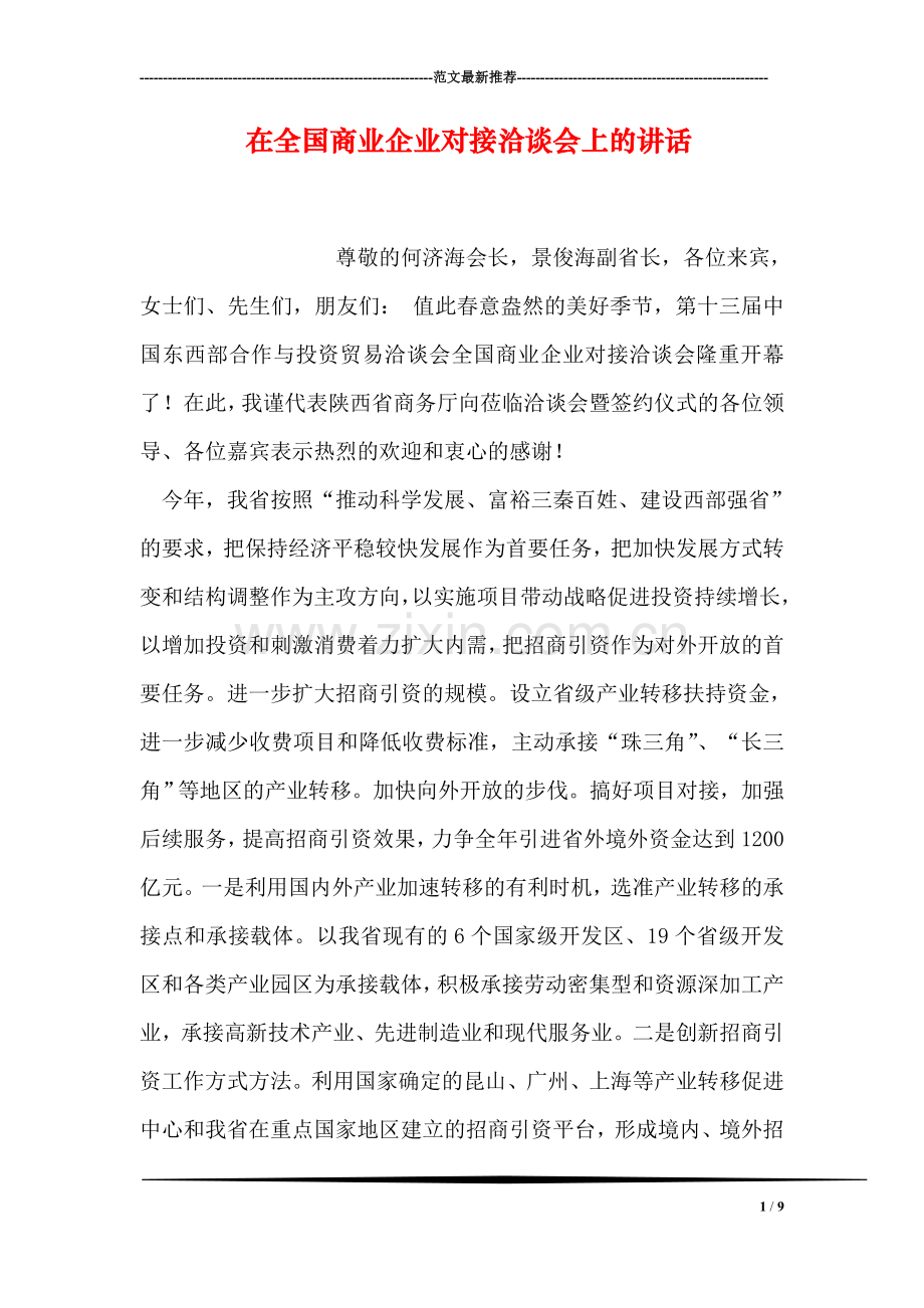 在全国商业企业对接洽谈会上的讲话.doc_第1页