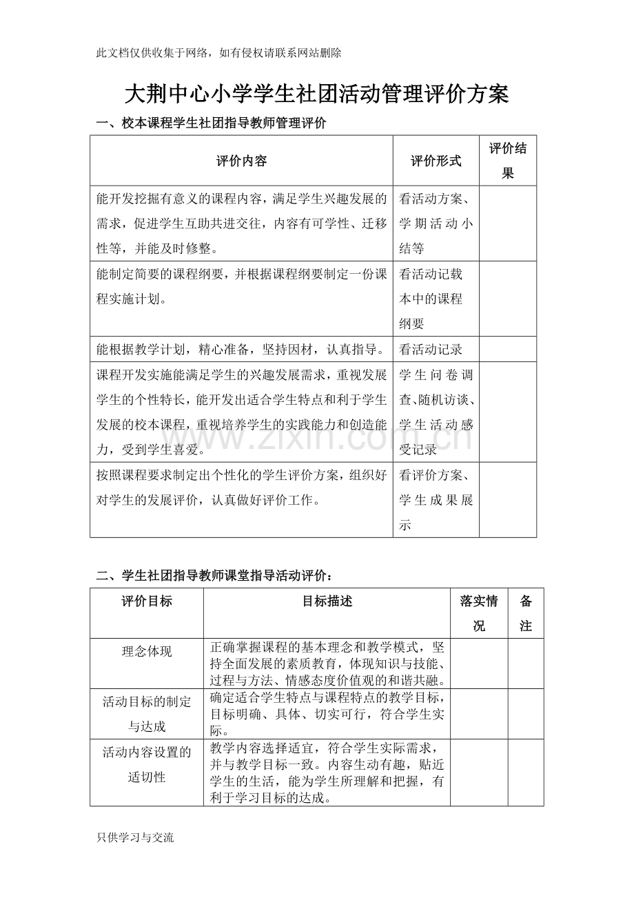 学生社团活动管理评价方案知识交流.doc_第1页