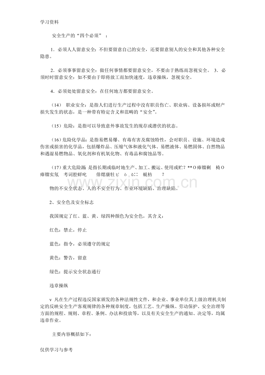 工厂安全生产培训资料教学提纲.doc_第3页