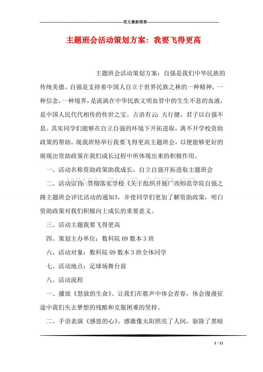 主题班会活动策划方案：我要飞得更高.doc_第1页