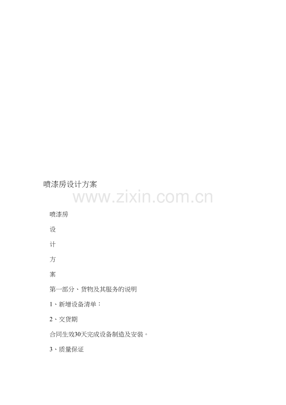 a喷漆房设计方案资料.doc_第1页