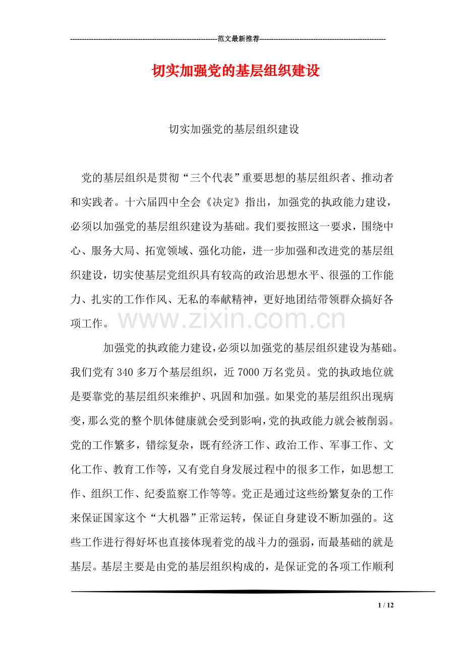 切实加强党的基层组织建设.doc_第1页