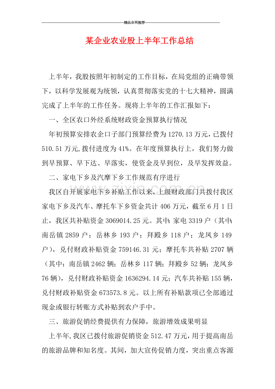 某企业农业股上半年工作总结.doc_第1页