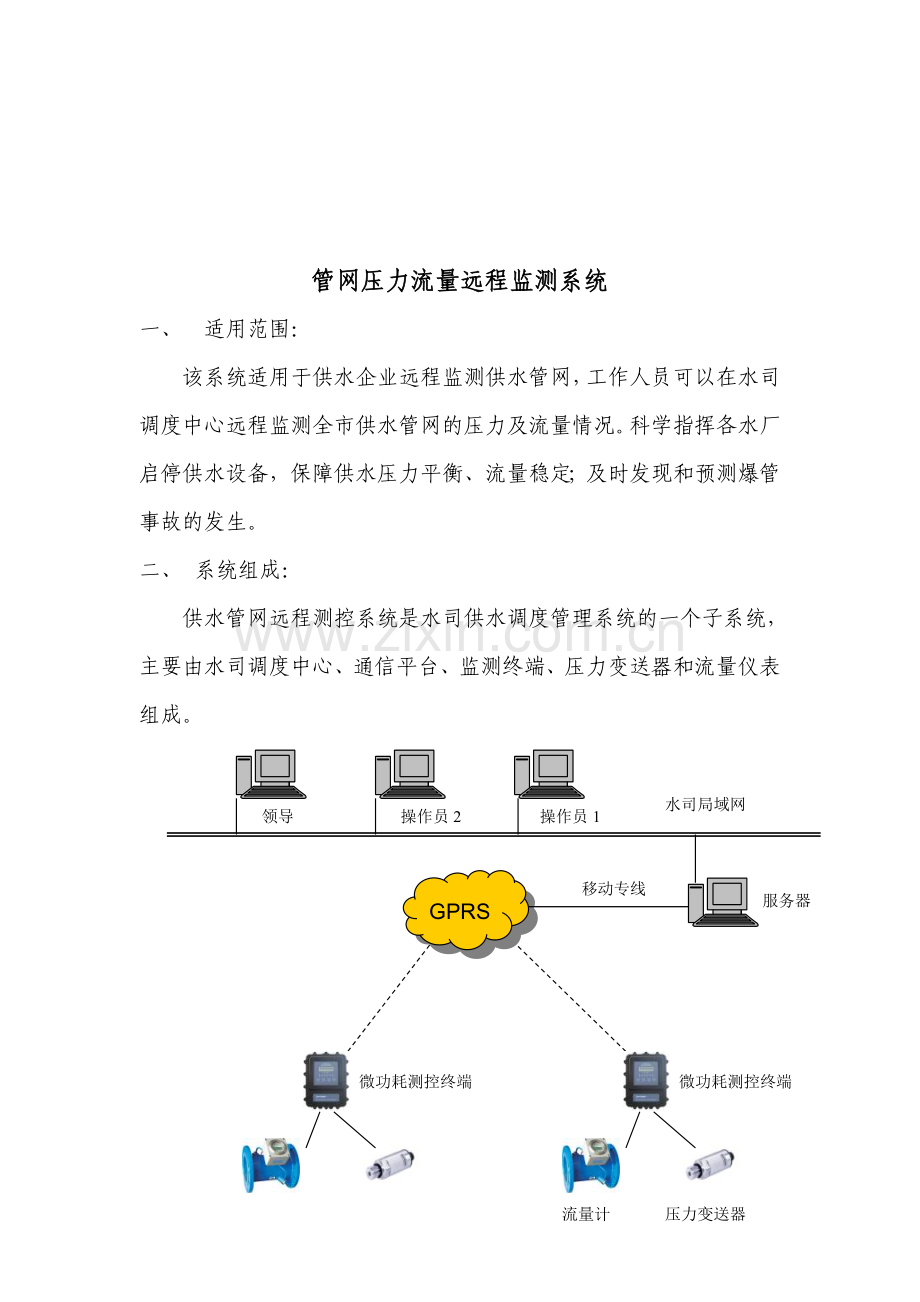 管网压力流量远程监测系统方案.doc_第1页