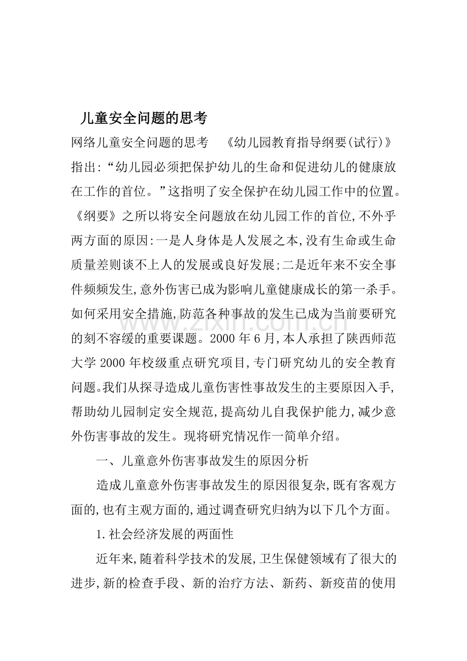 儿童安全问题的思考资料.doc_第1页