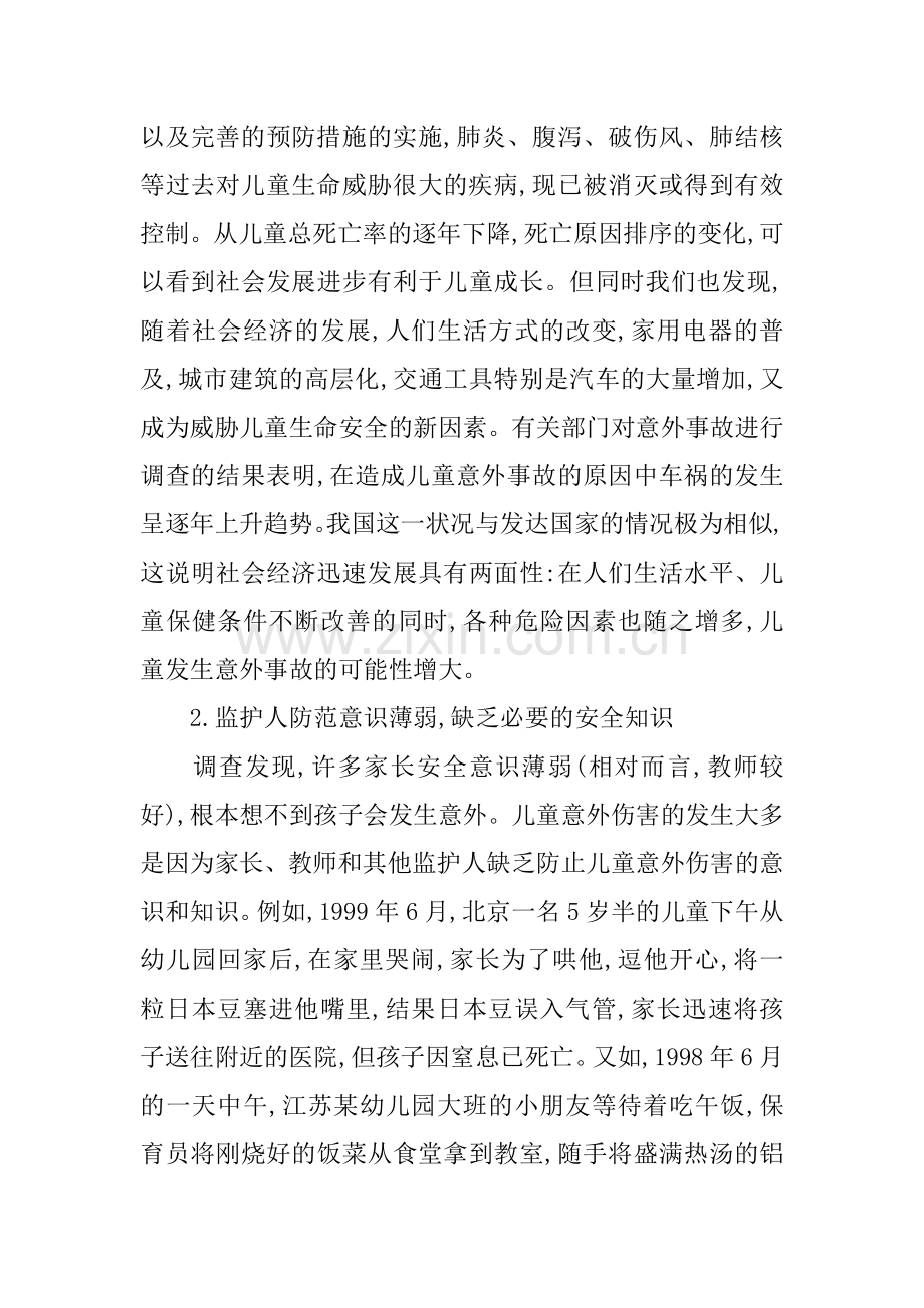 儿童安全问题的思考资料.doc_第2页