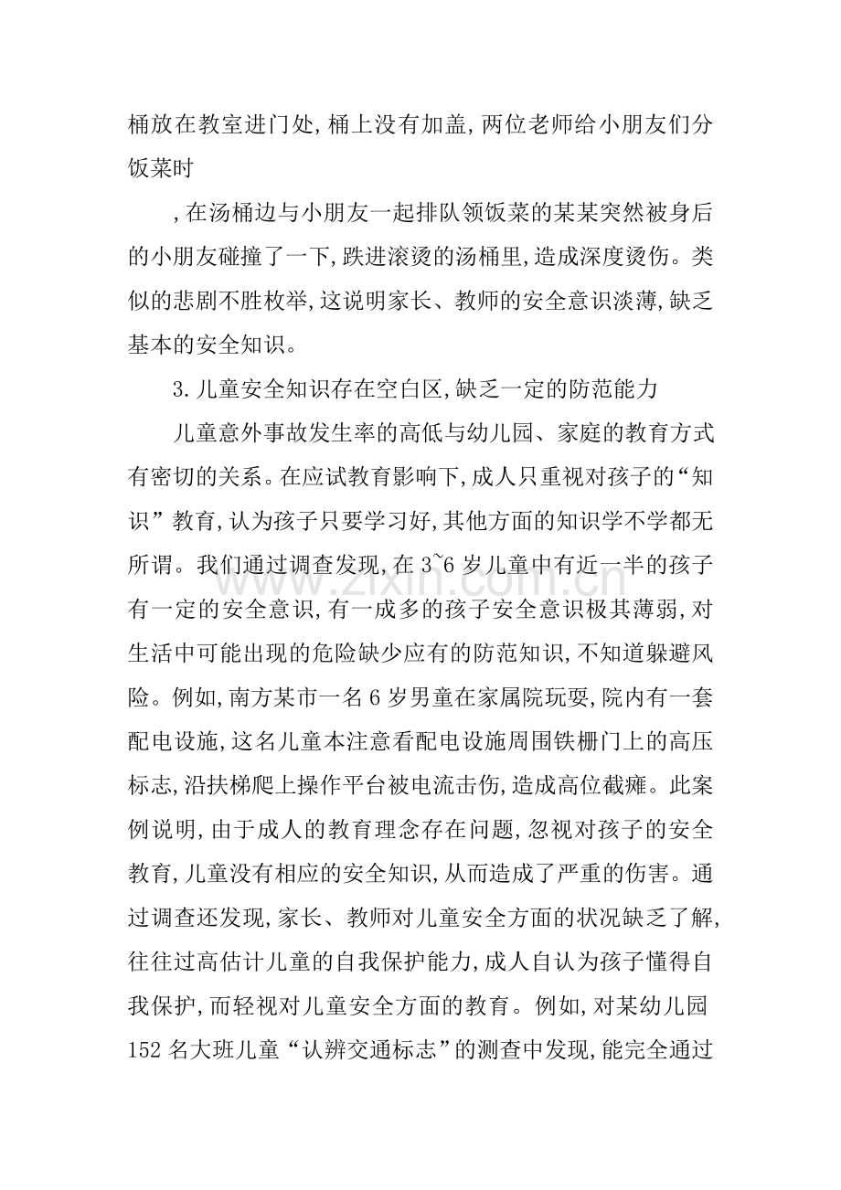 儿童安全问题的思考资料.doc_第3页