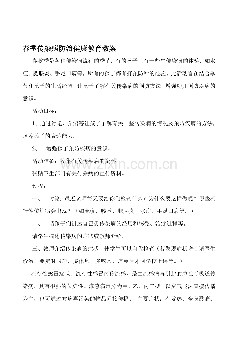 春季传染病防治健康教育教案.doc_第1页