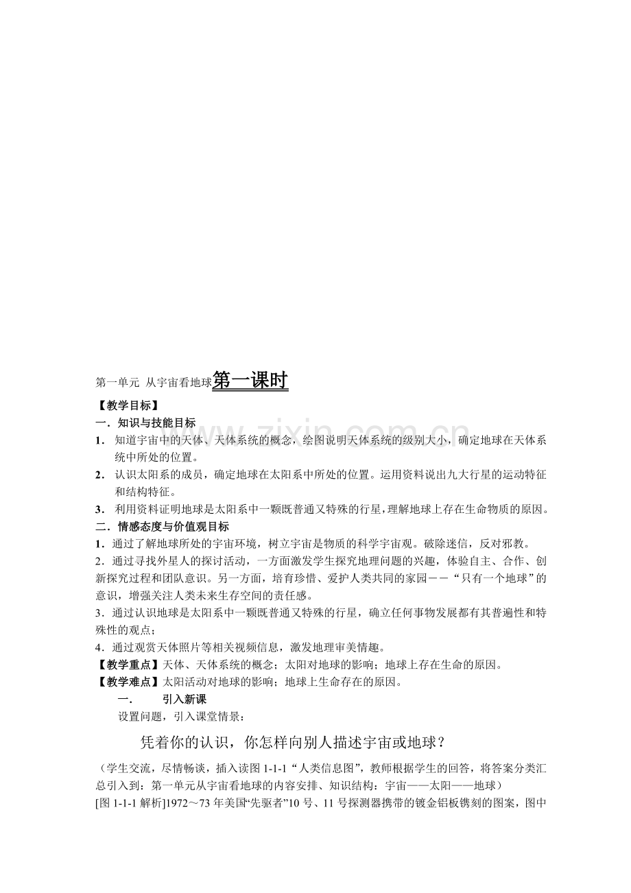 高一地理必修1全套教案.doc_第1页