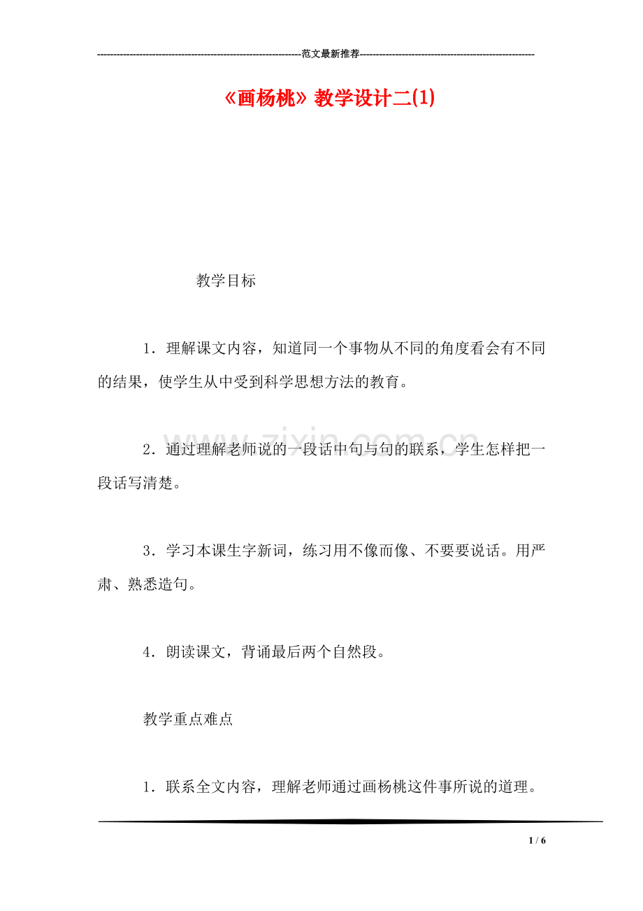 《画杨桃》教学设计二(1).doc_第1页