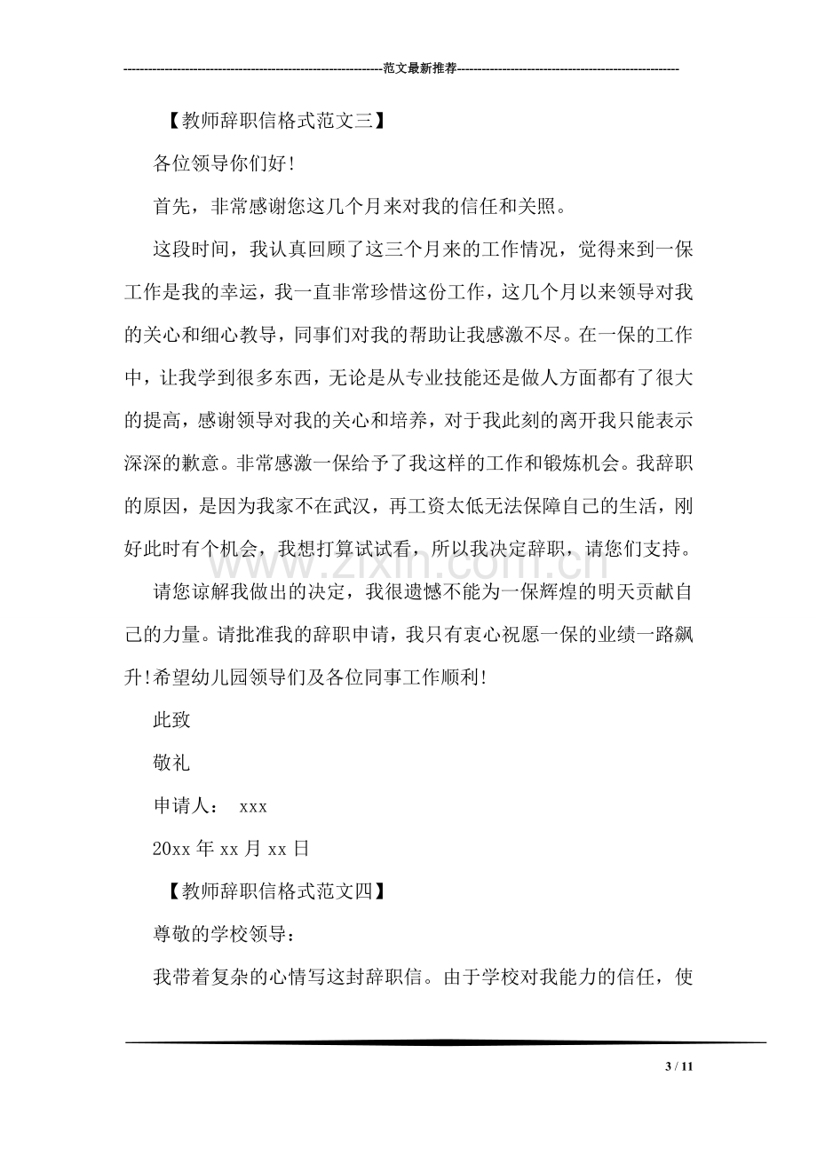 手写教师辞职信格式范文.doc_第3页