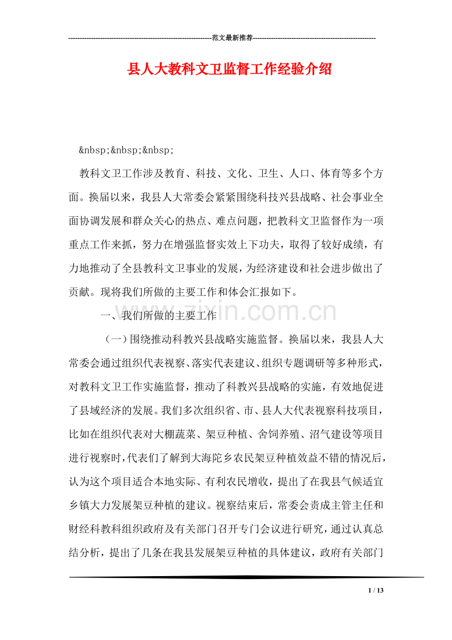 县人大教科文卫监督工作经验介绍.doc_第1页