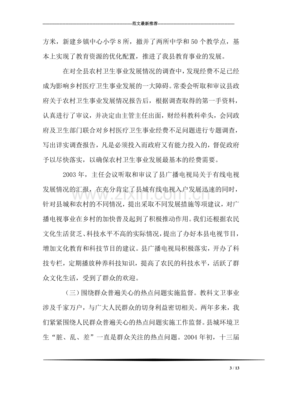 县人大教科文卫监督工作经验介绍.doc_第3页