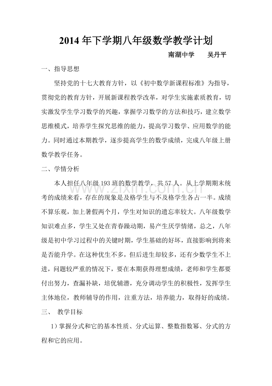 湘教版八年级上册数学教学计划复习进程.doc_第1页