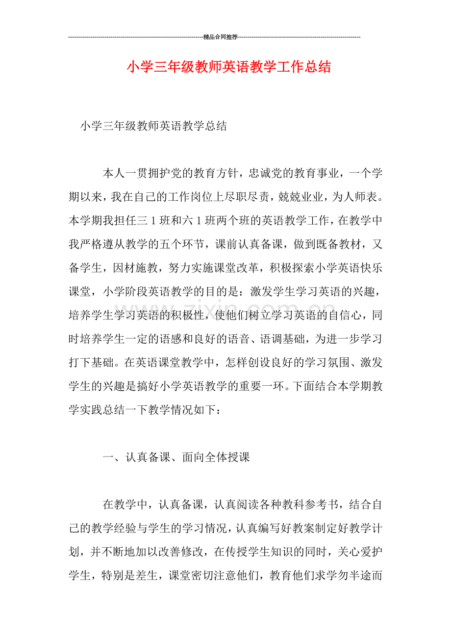 小学三年级教师英语教学工作总结.doc_第1页