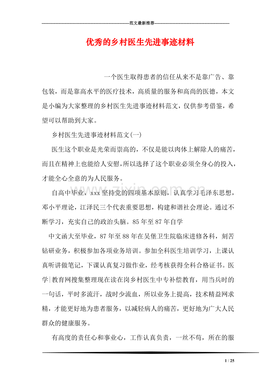 优秀的乡村医生先进事迹材料.doc_第1页