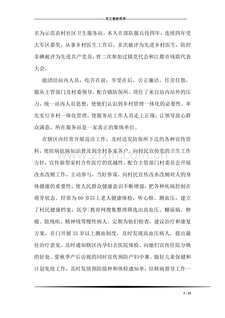 优秀的乡村医生先进事迹材料.doc_第3页