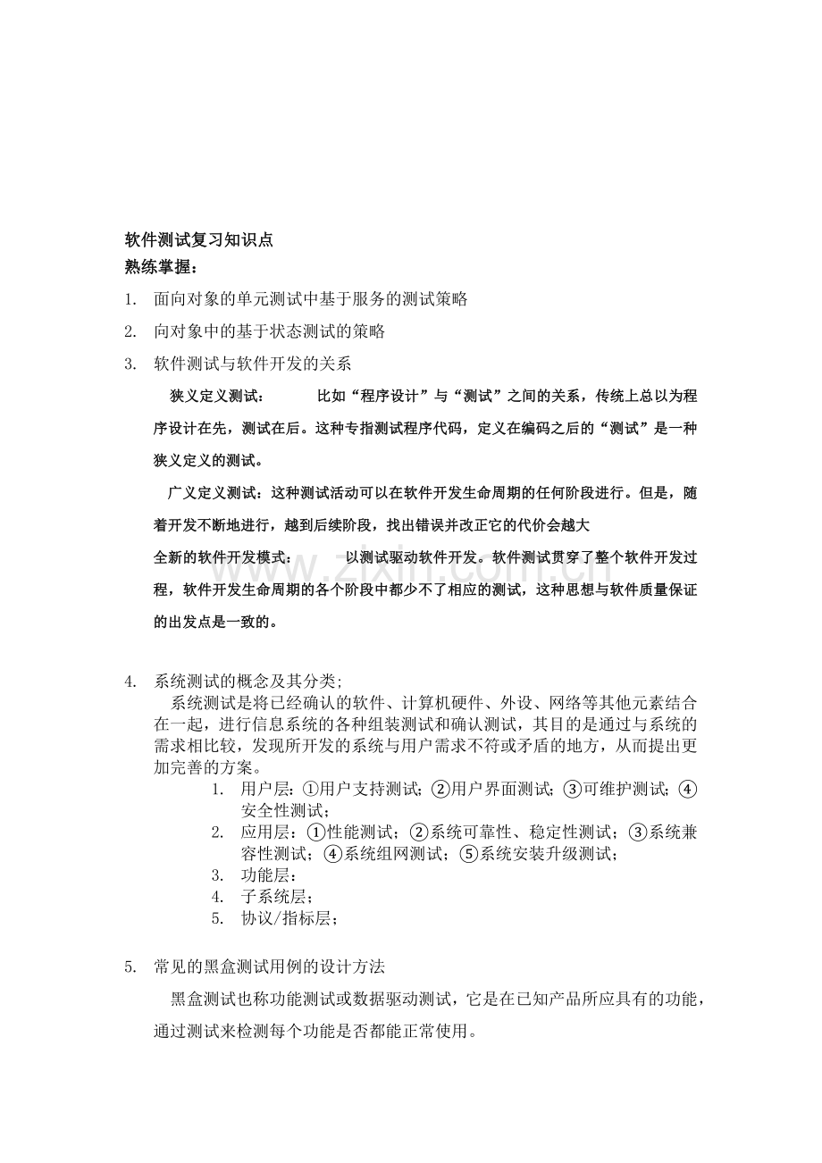 软件测试复习知识点.doc_第1页