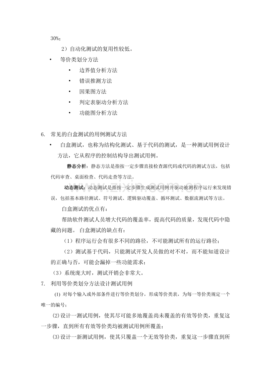 软件测试复习知识点.doc_第3页