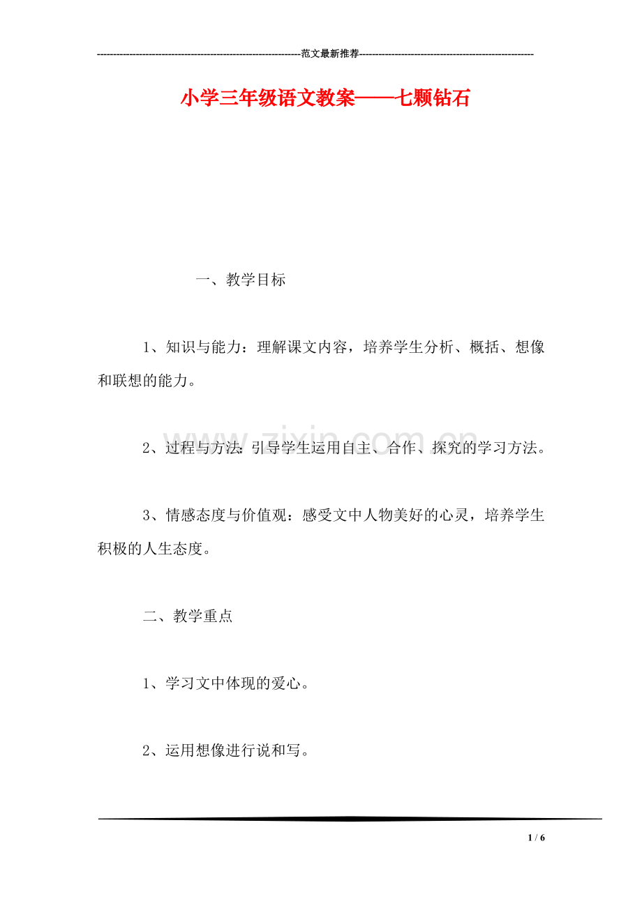 小学三年级语文教案——七颗钻石.doc_第1页