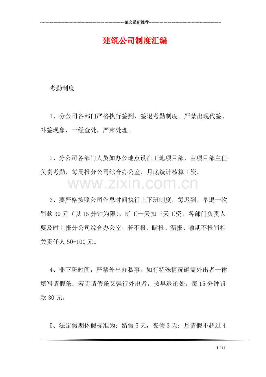 建筑公司制度汇编.doc_第1页