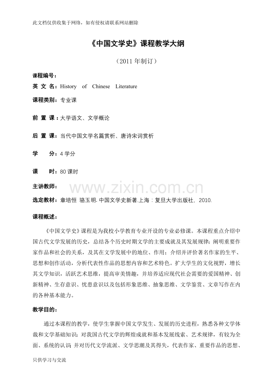 中国文学教学大纲doc资料.doc_第1页