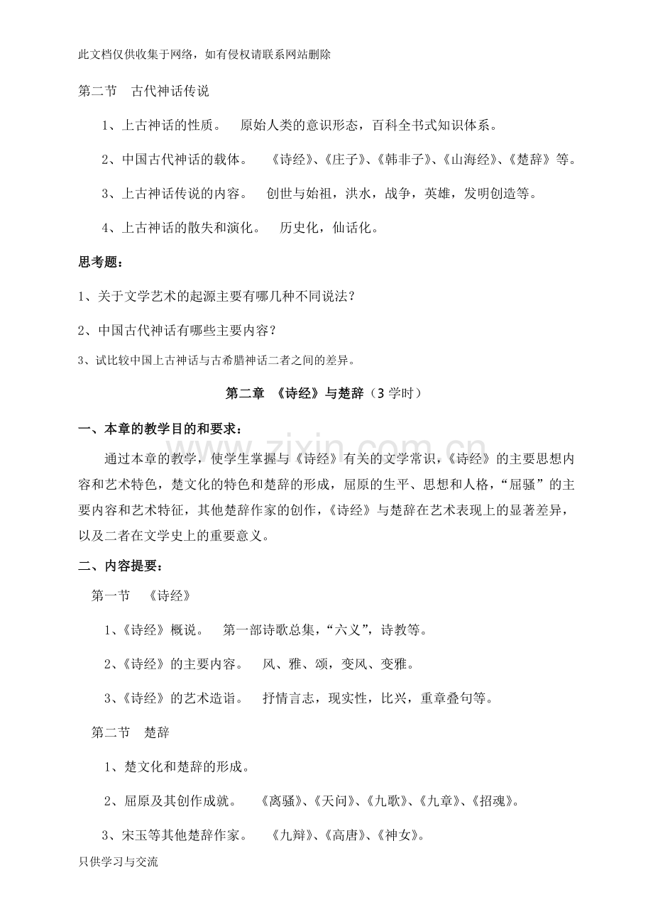 中国文学教学大纲doc资料.doc_第3页