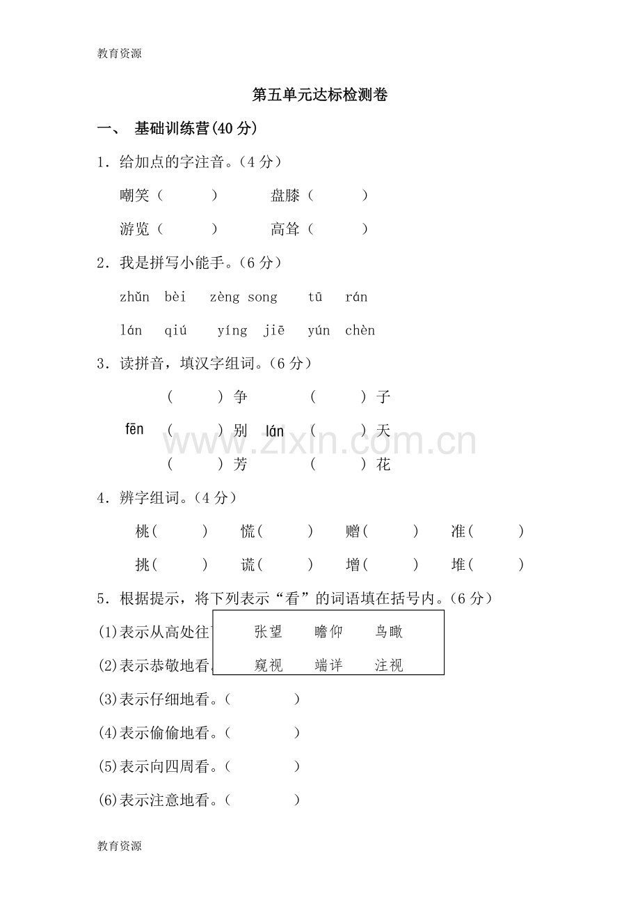 三年级上册语文单元测试第五单元-A卷-教科版(含答案)学习专用.doc_第1页