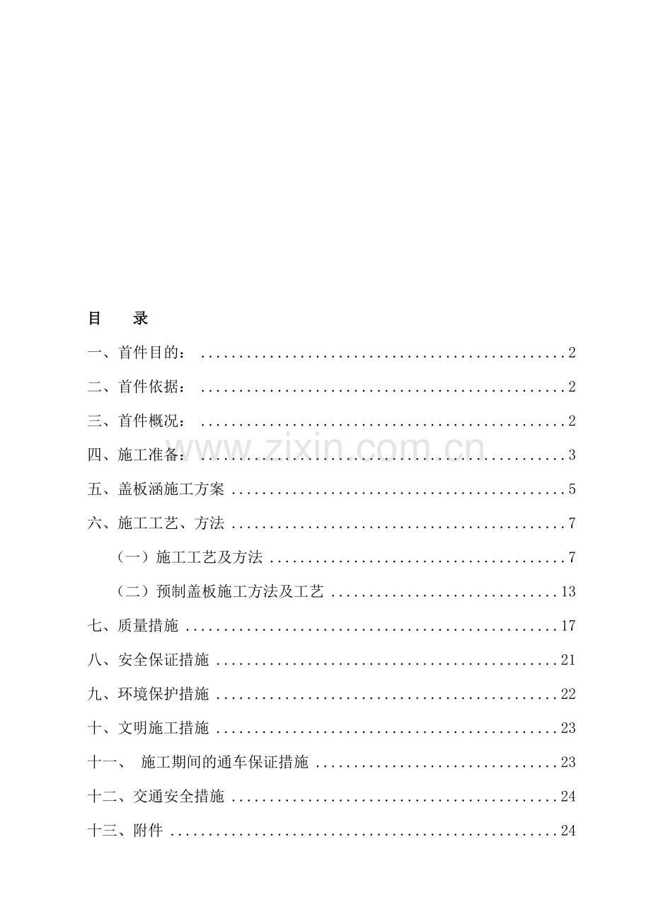 暗涵首件工程开工报告.doc_第1页