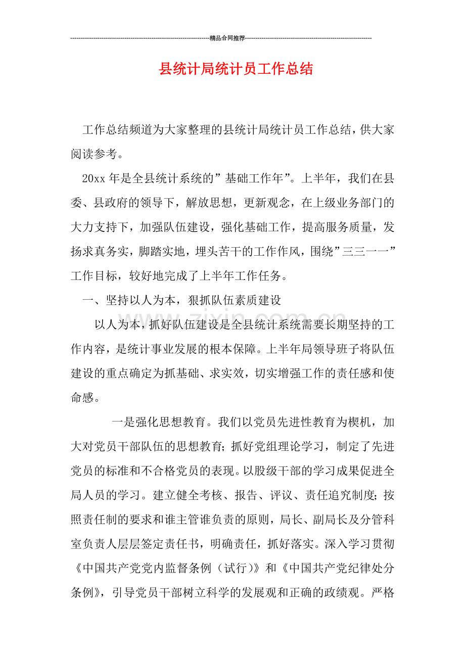 县统计局统计员工作总结.doc_第1页