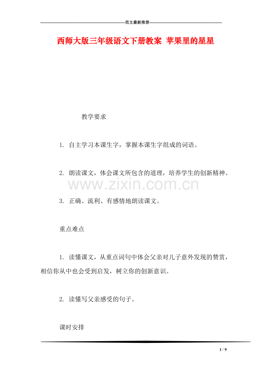 西师大版三年级语文下册教案-苹果里的星星.doc_第1页