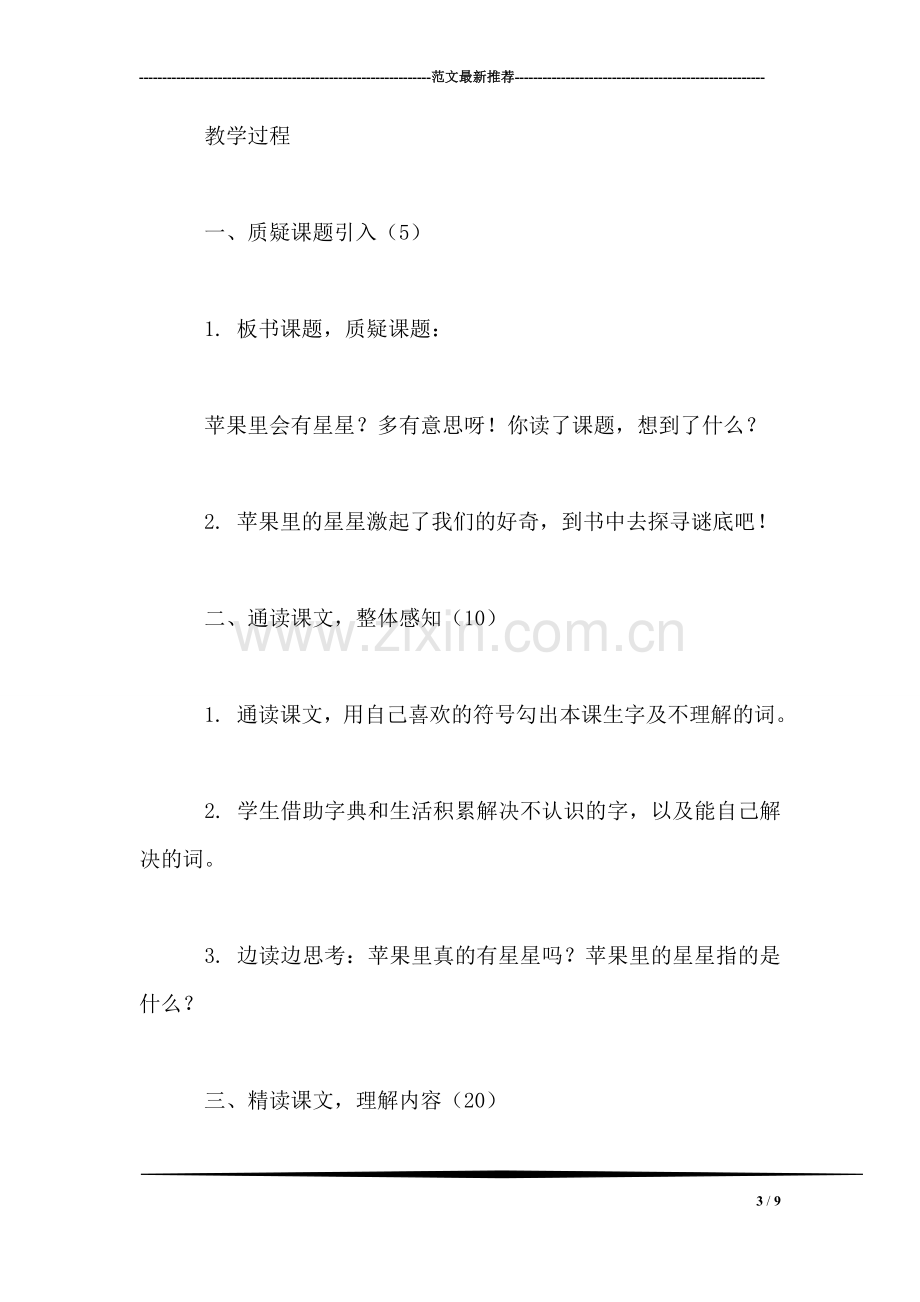 西师大版三年级语文下册教案-苹果里的星星.doc_第3页