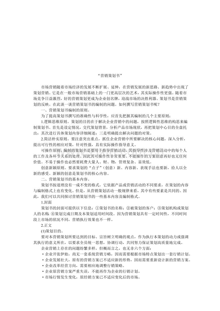 营销策划书.doc_第1页