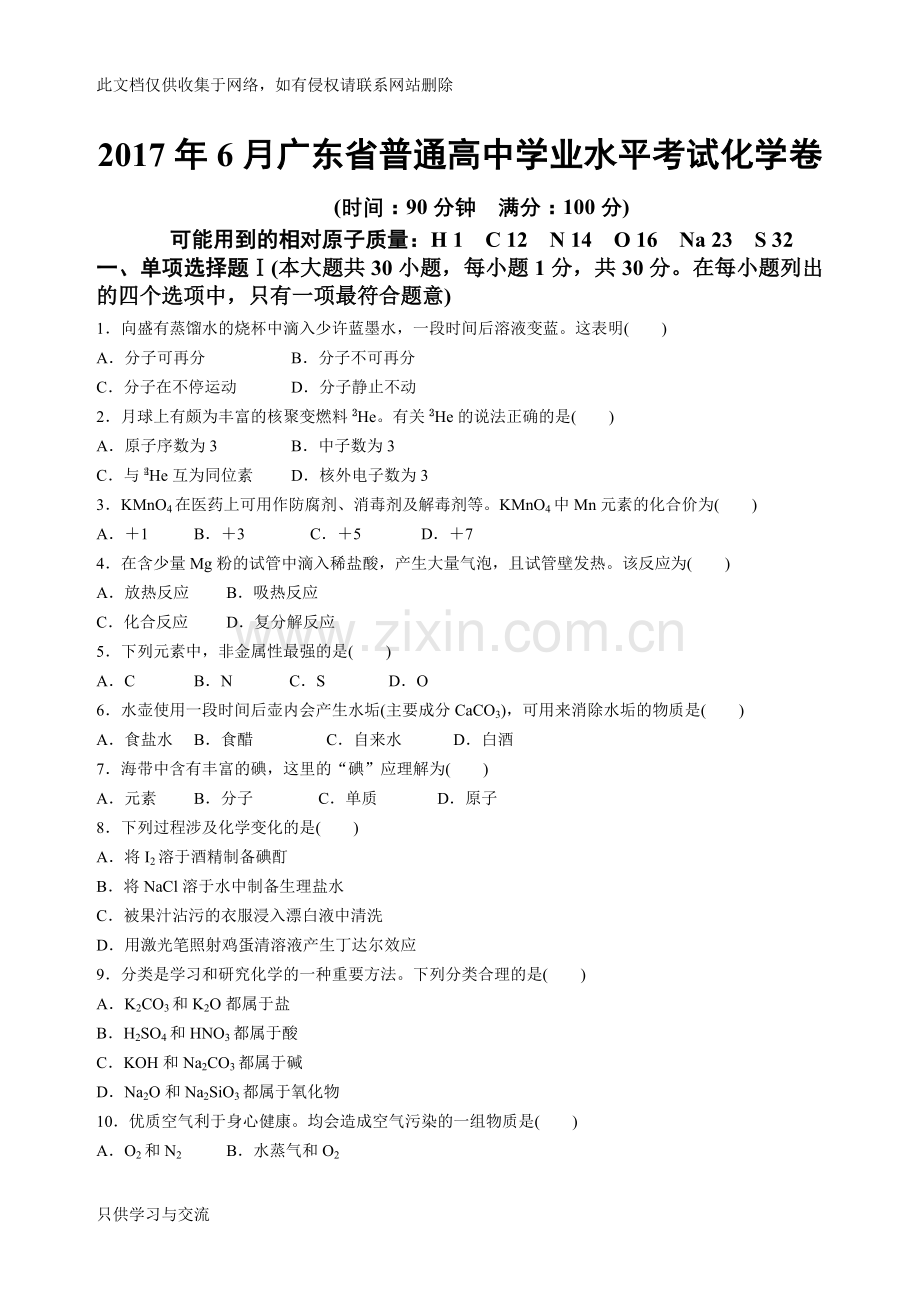 广东省普通高中学业水平考试化学真题卷讲课稿.doc_第1页