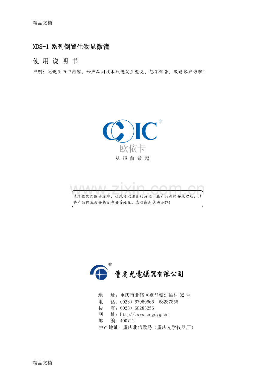 XDS-1B倒置生物显微镜使用说明书(重庆光电仪器有限公司)教学文案.doc_第2页