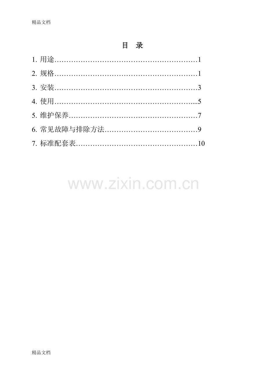 XDS-1B倒置生物显微镜使用说明书(重庆光电仪器有限公司)教学文案.doc_第3页