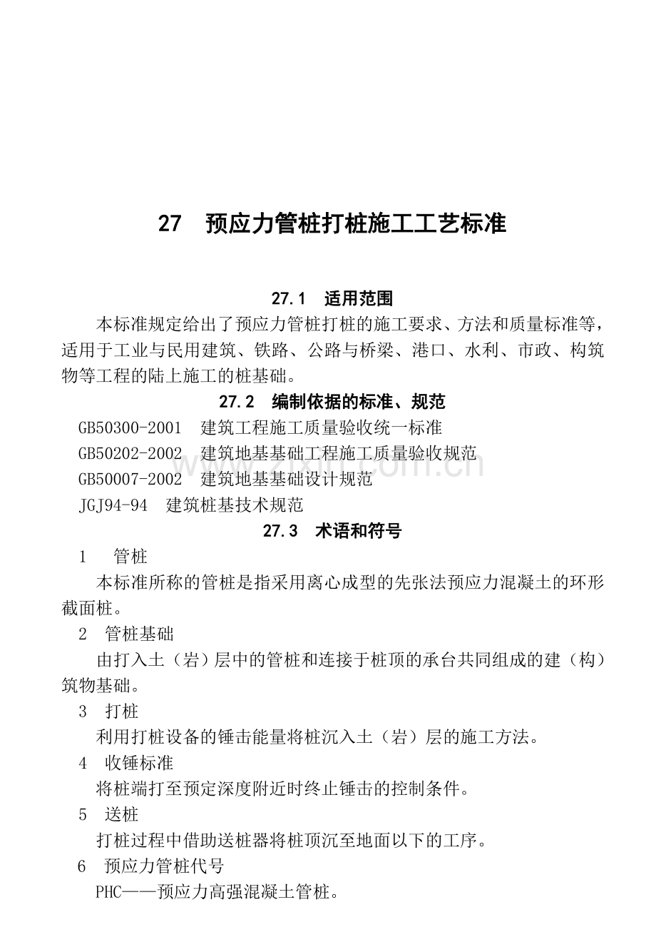 27--预应力管桩打桩施工工艺标准资料.doc_第2页