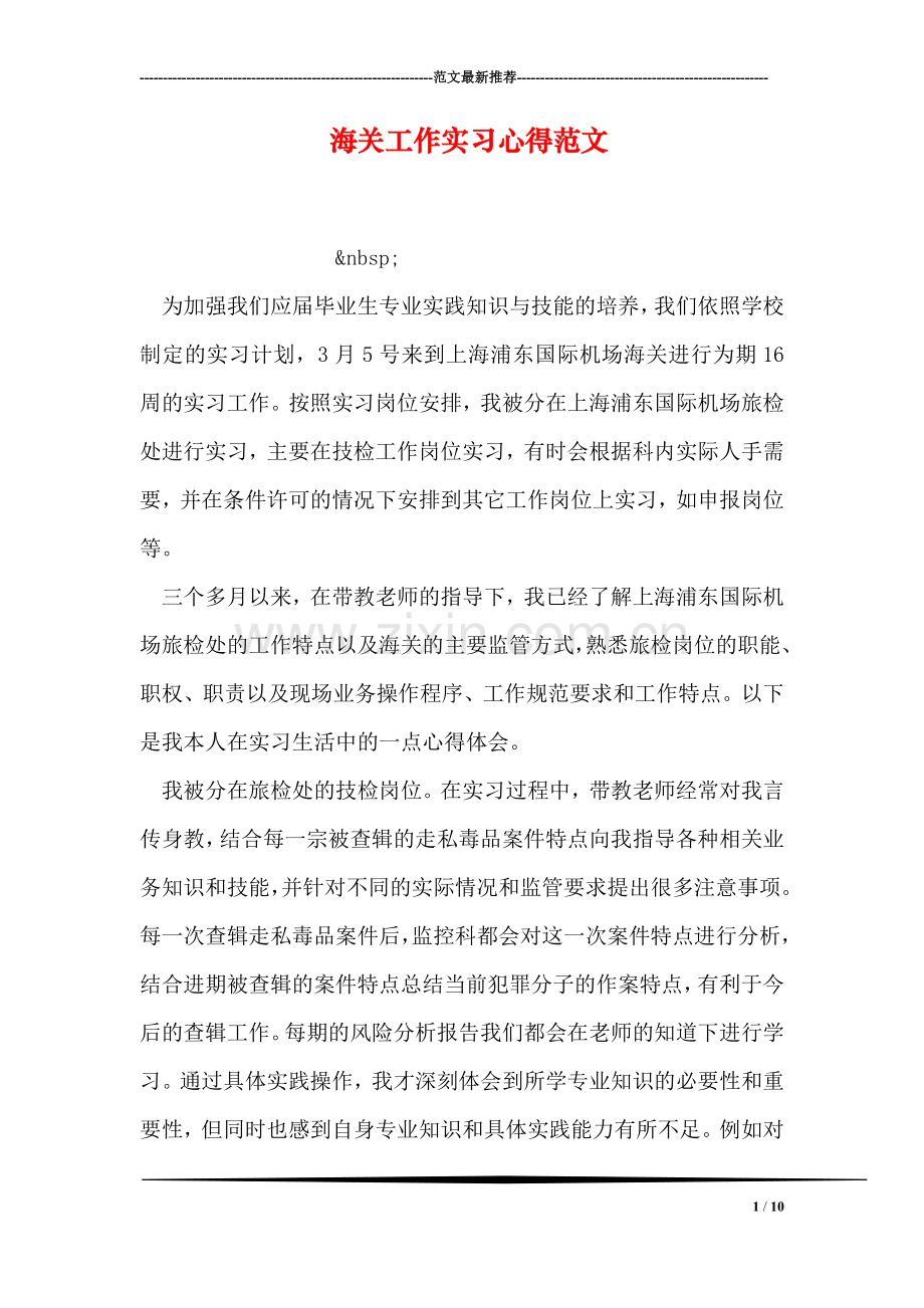 海关工作实习心得范文.doc_第1页