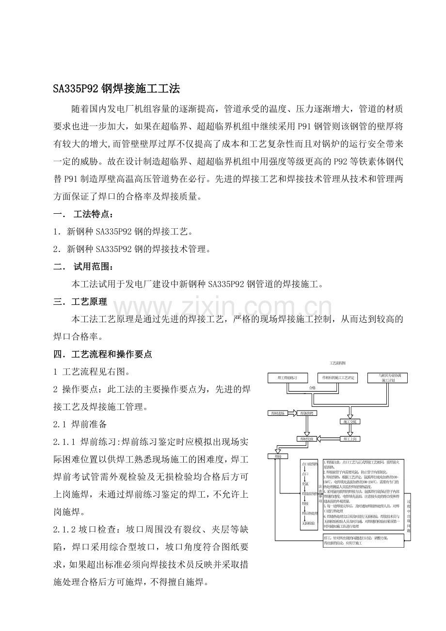 P92钢焊接施工工法资料.doc_第1页