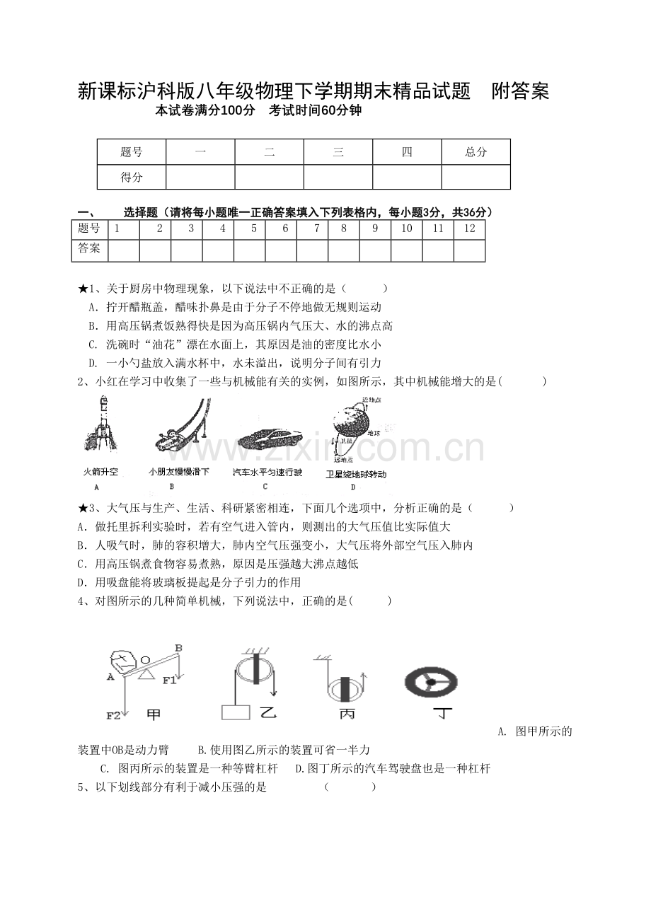 八年级物理下学期期末附答案.doc_第1页