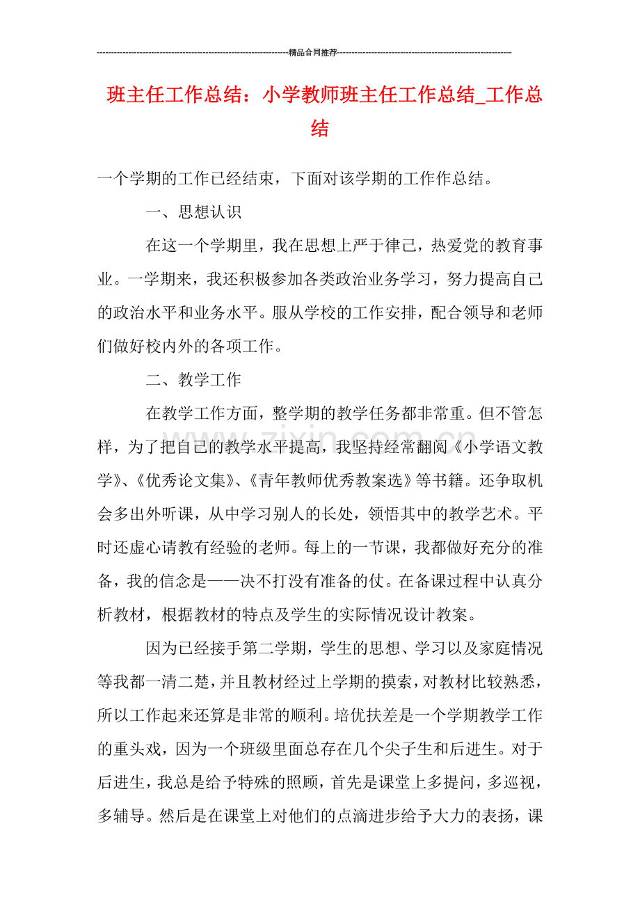 班主任工作总结-：小学教师班主任工作总结-工作总结.doc_第1页